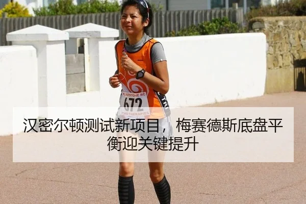 汉密尔顿测试新项目，梅赛德斯底盘平衡迎关键提升