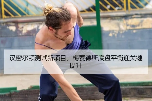 han-mi-er-dun-ce-shi-xin-xiang-mu-mei-sai-de-si-di-pan-ping-heng-ying-guan-jian-ti-sheng-3-130.jpg