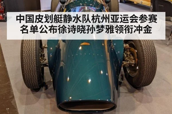中国皮划艇静水队杭州亚运会参赛名单公布徐诗晓孙梦雅领衔冲金