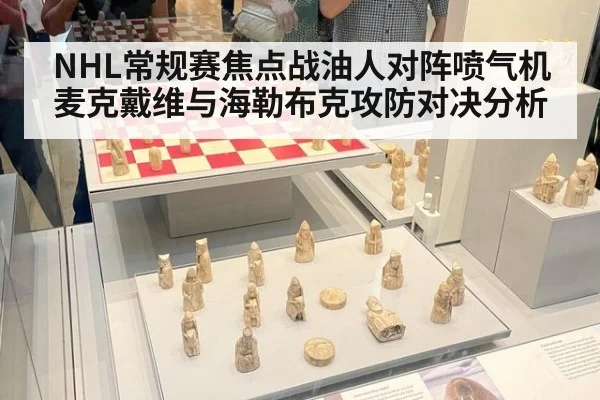 NHL常规赛焦点战油人对阵喷气机麦克戴维与海勒布克攻防对决分析
