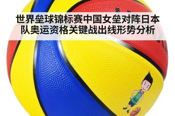 世界垒球锦标赛中国女垒对阵日本队奥运资格关键战出线形势分析