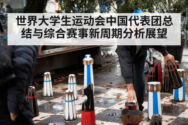 世界大学生运动会中国代表团总结与综合赛事新周期分析展望